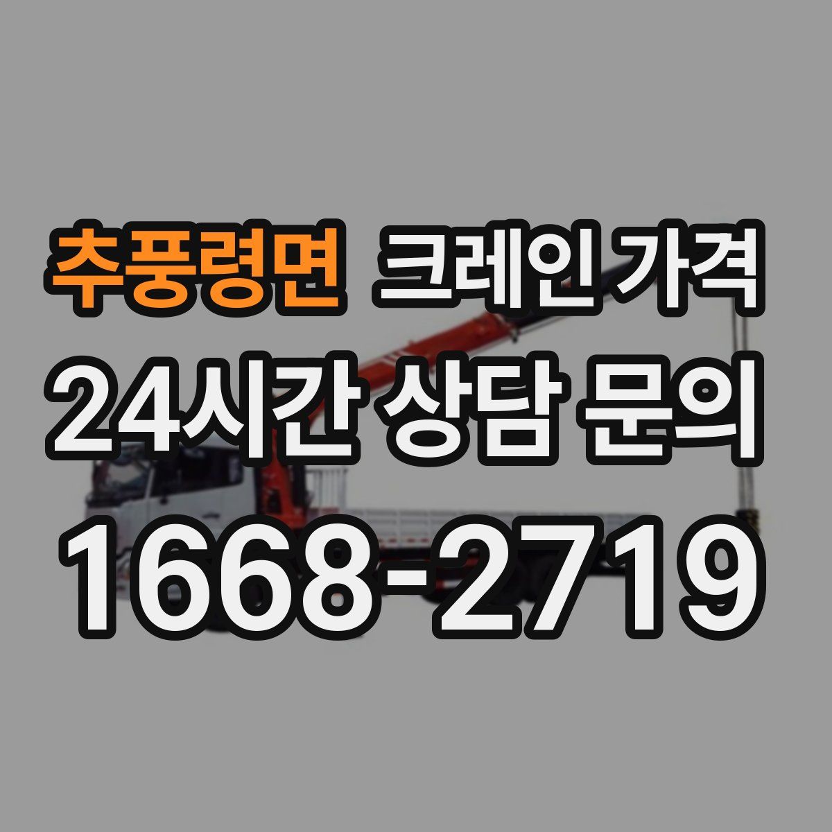 추풍령면 크레인 가격