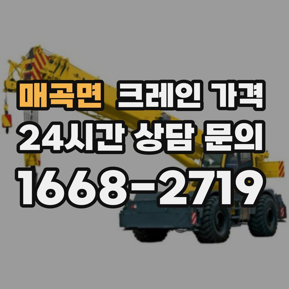 매곡면 크레인 가격