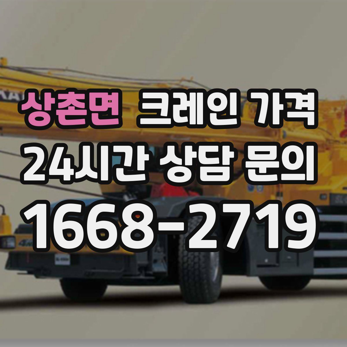 상촌면 크레인 가격