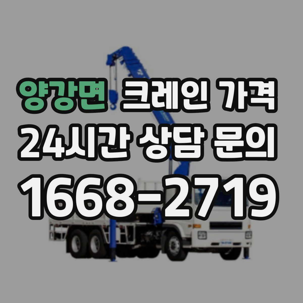 양강면 크레인 가격