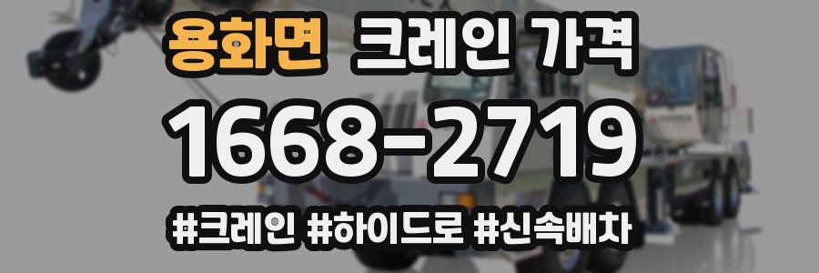 용화면 크레인 가격