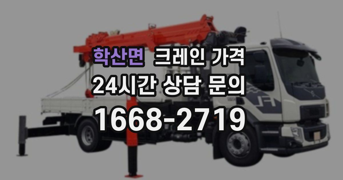 학산면 크레인 가격