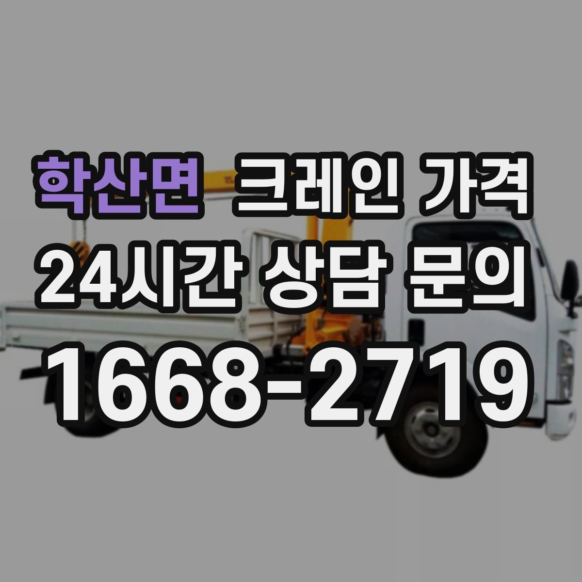 학산면 크레인 가격