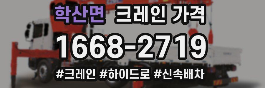 학산면 크레인 가격