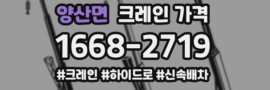 양산면 크레인 가격
