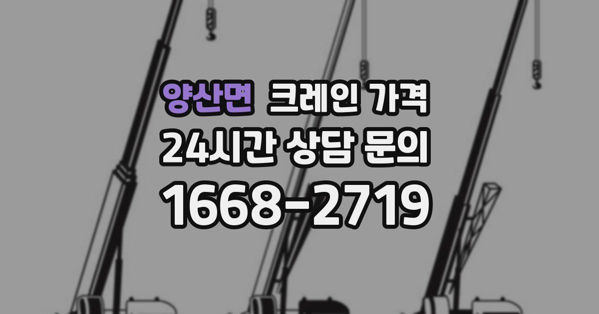 양산면 크레인 가격