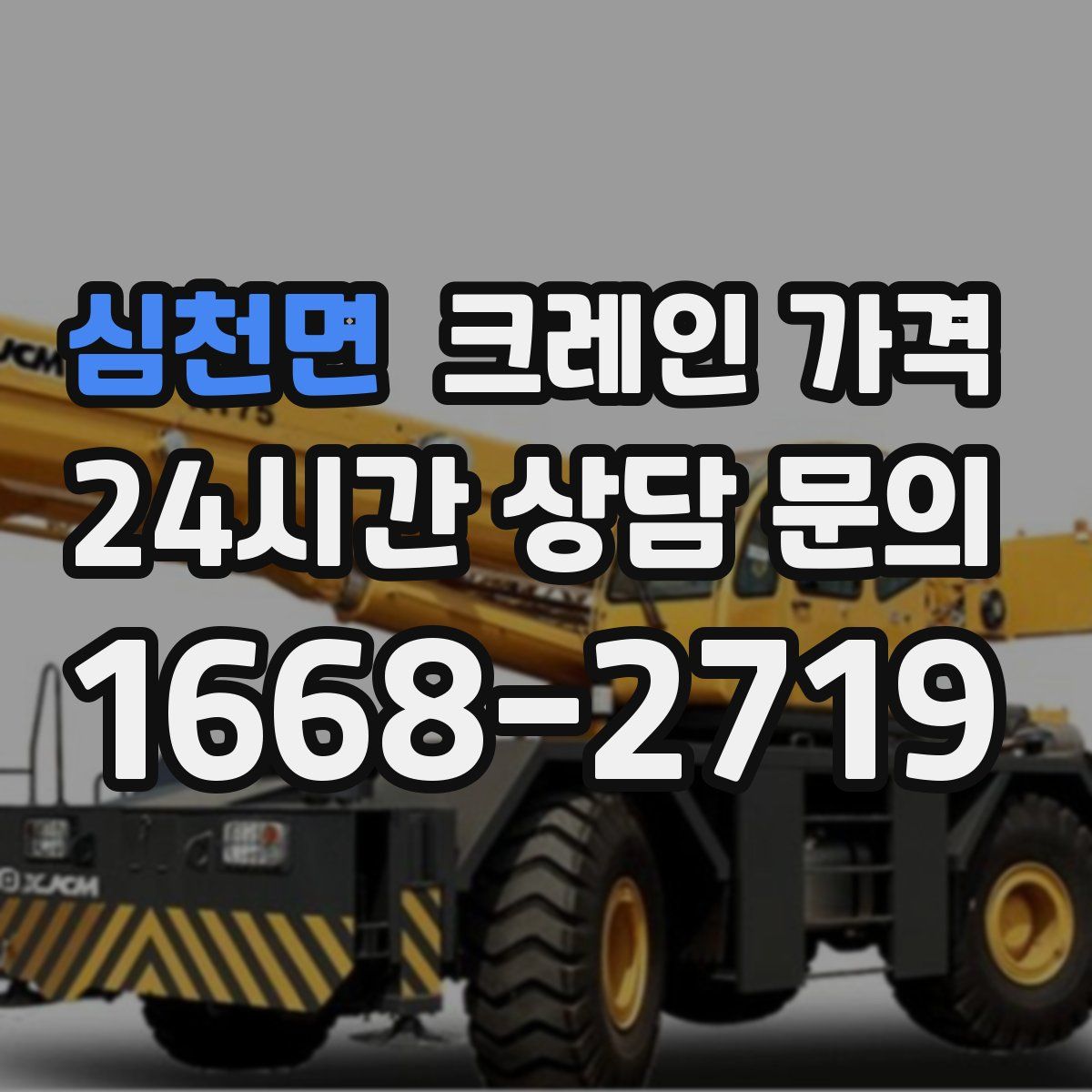 심천면 크레인 가격