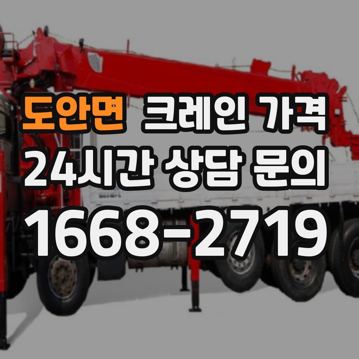 도안면 크레인 가격 지역 이동거리까지 고려해야 하는 이유