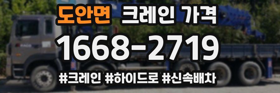 도안면 크레인 가격