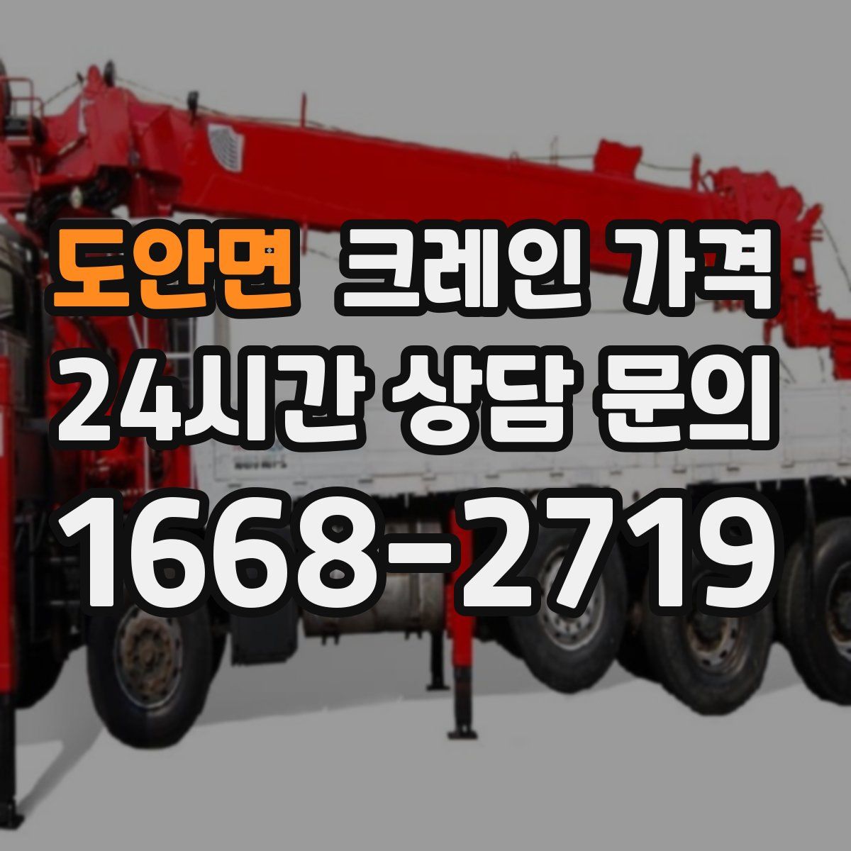 도안면 크레인 가격