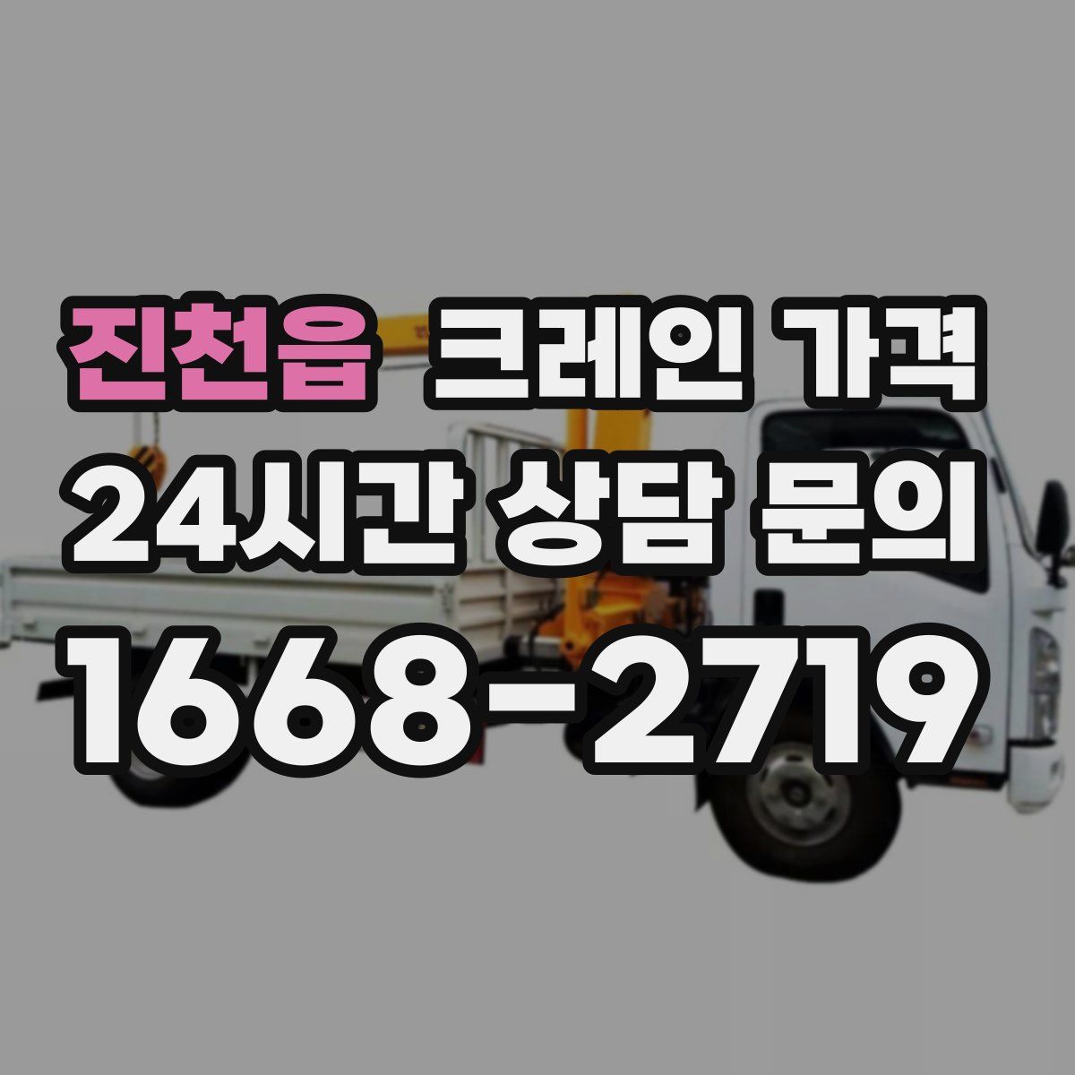 진천읍 크레인 가격