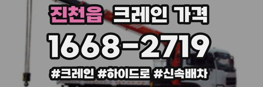 진천읍 크레인 가격