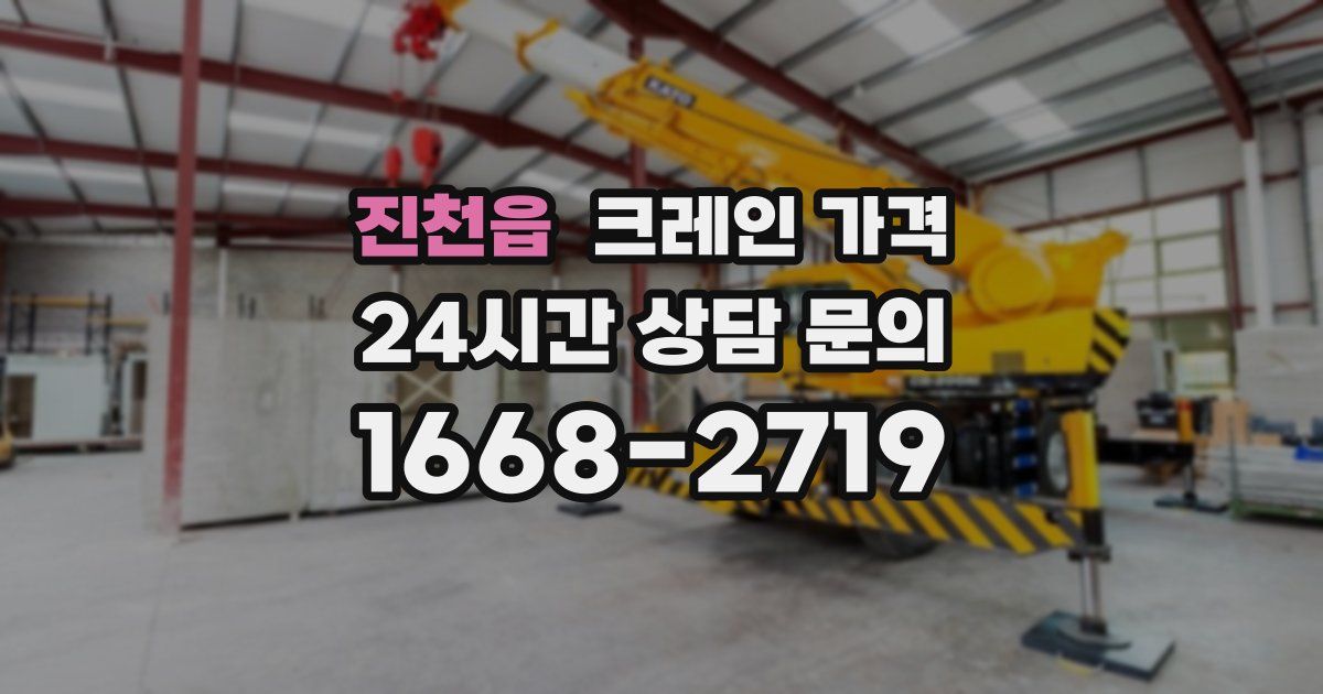 진천읍 크레인 가격