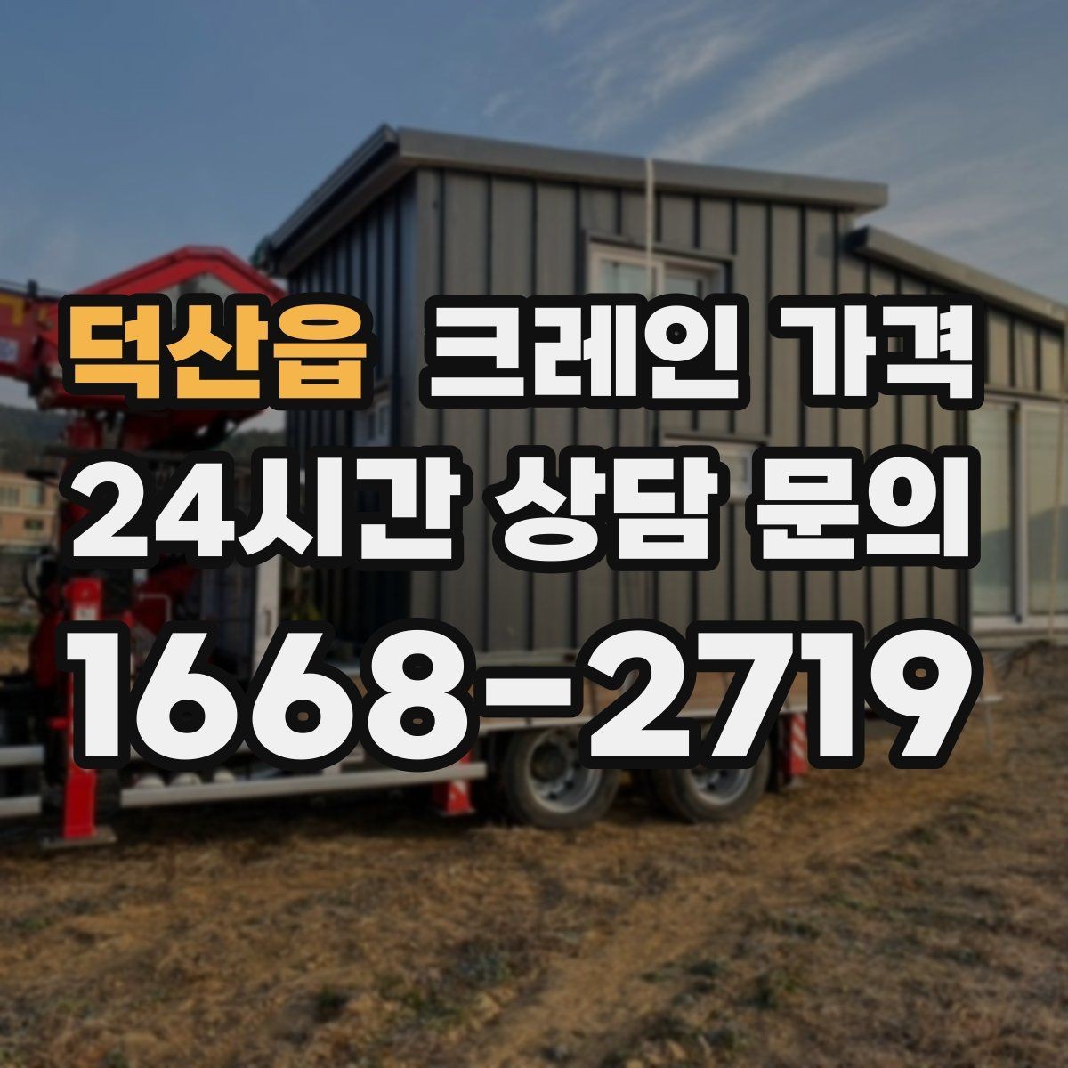 덕산읍 크레인 가격 대형 작업 전 미리 알아둘 기준