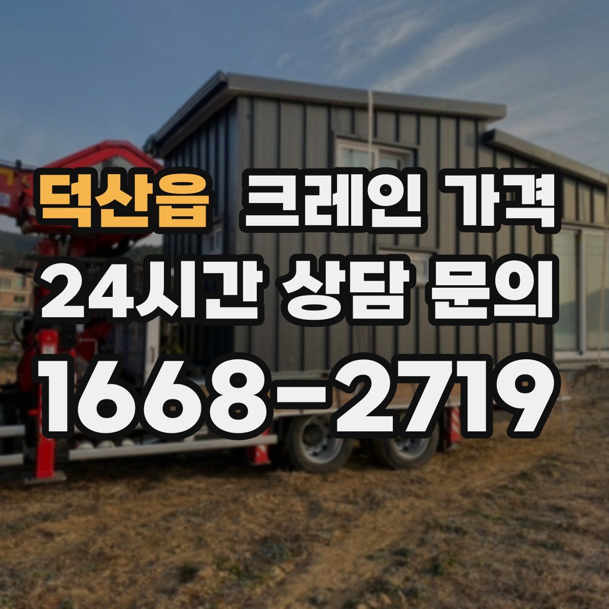 덕산읍 크레인 가격