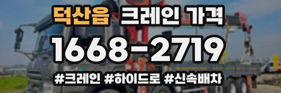 덕산읍 크레인 가격