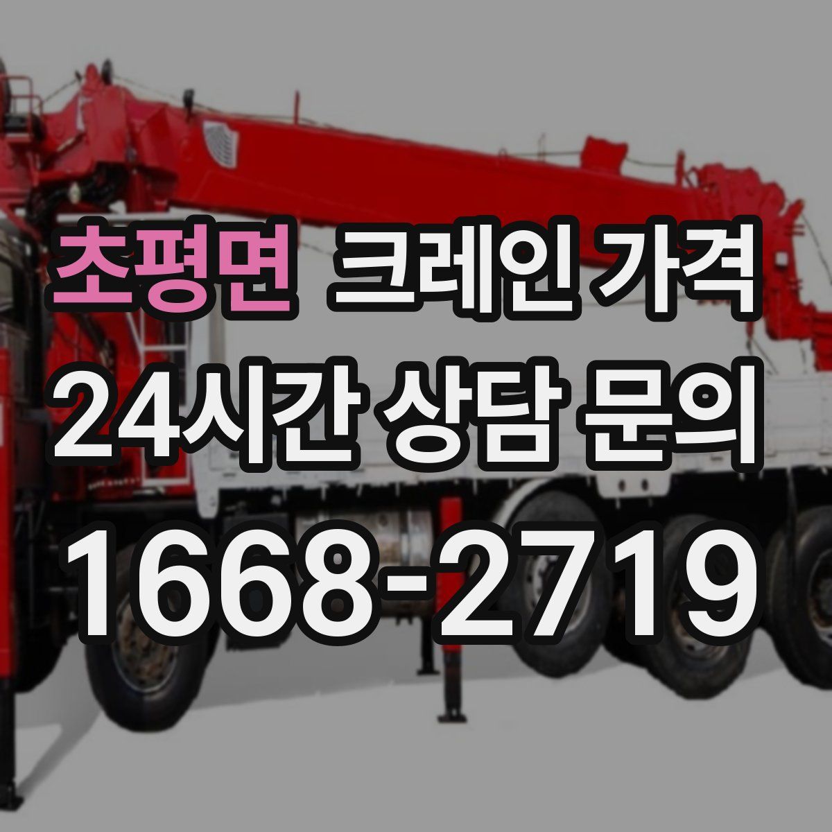 초평면 크레인 가격