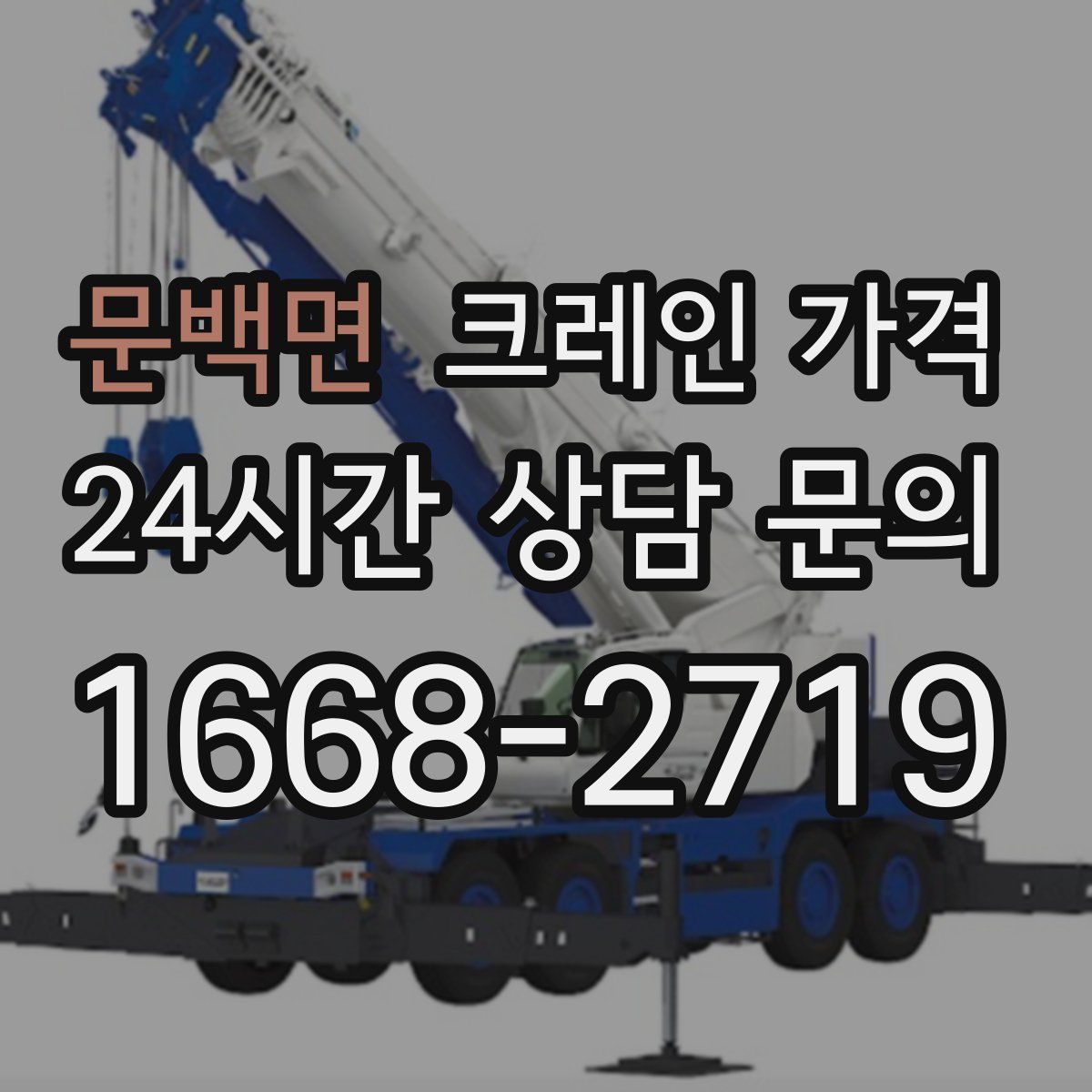 문백면 크레인 가격