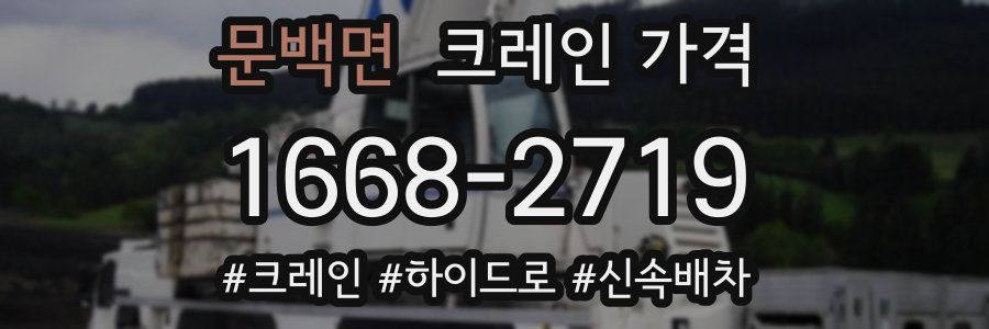 문백면 크레인 가격