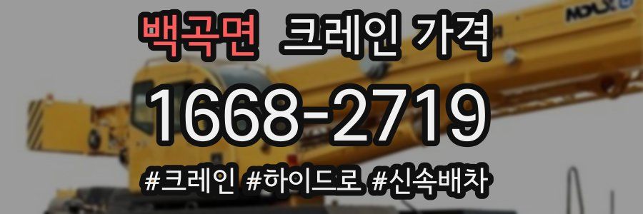 백곡면 크레인 가격
