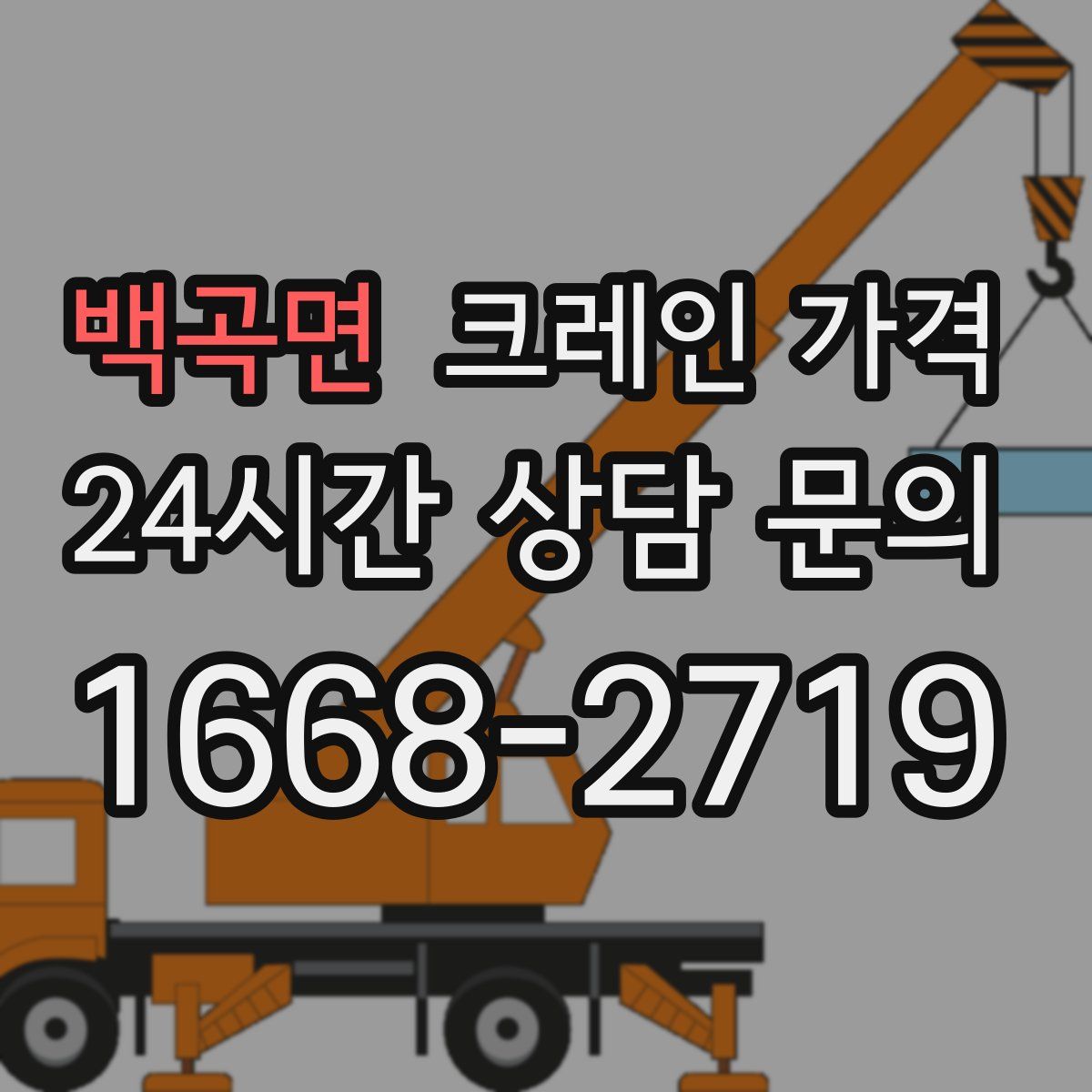 백곡면 크레인 가격