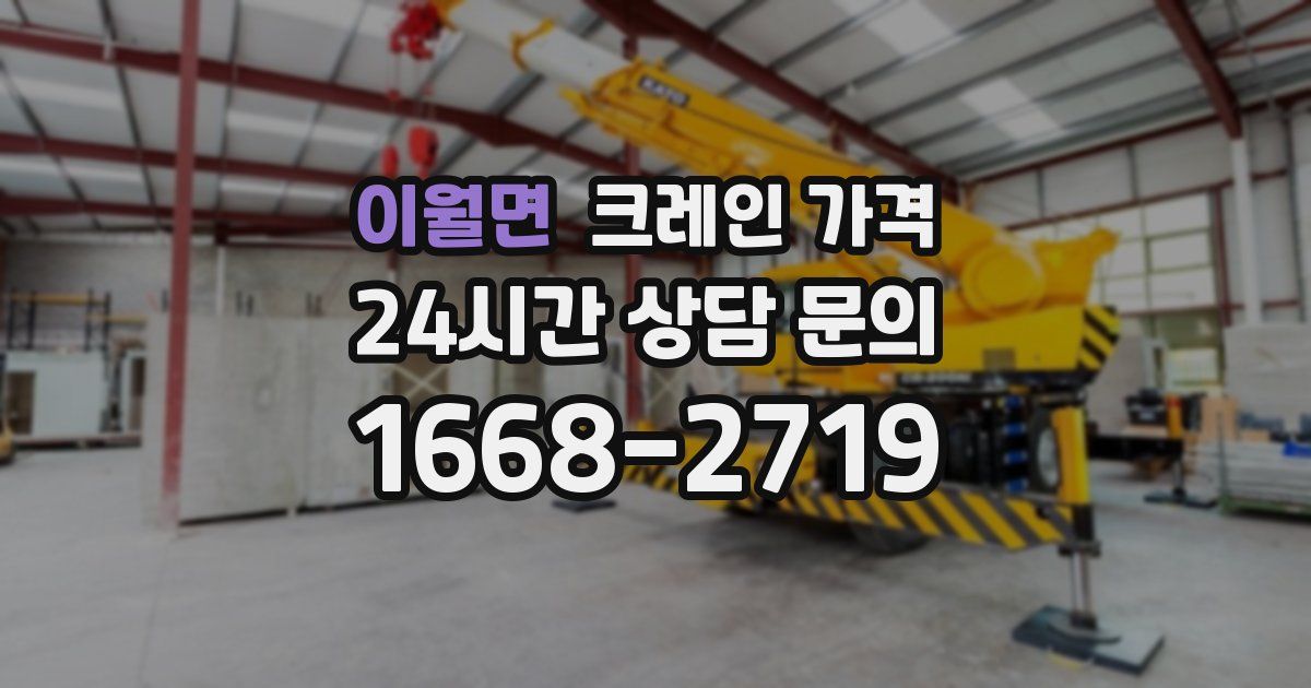 이월면 크레인 가격