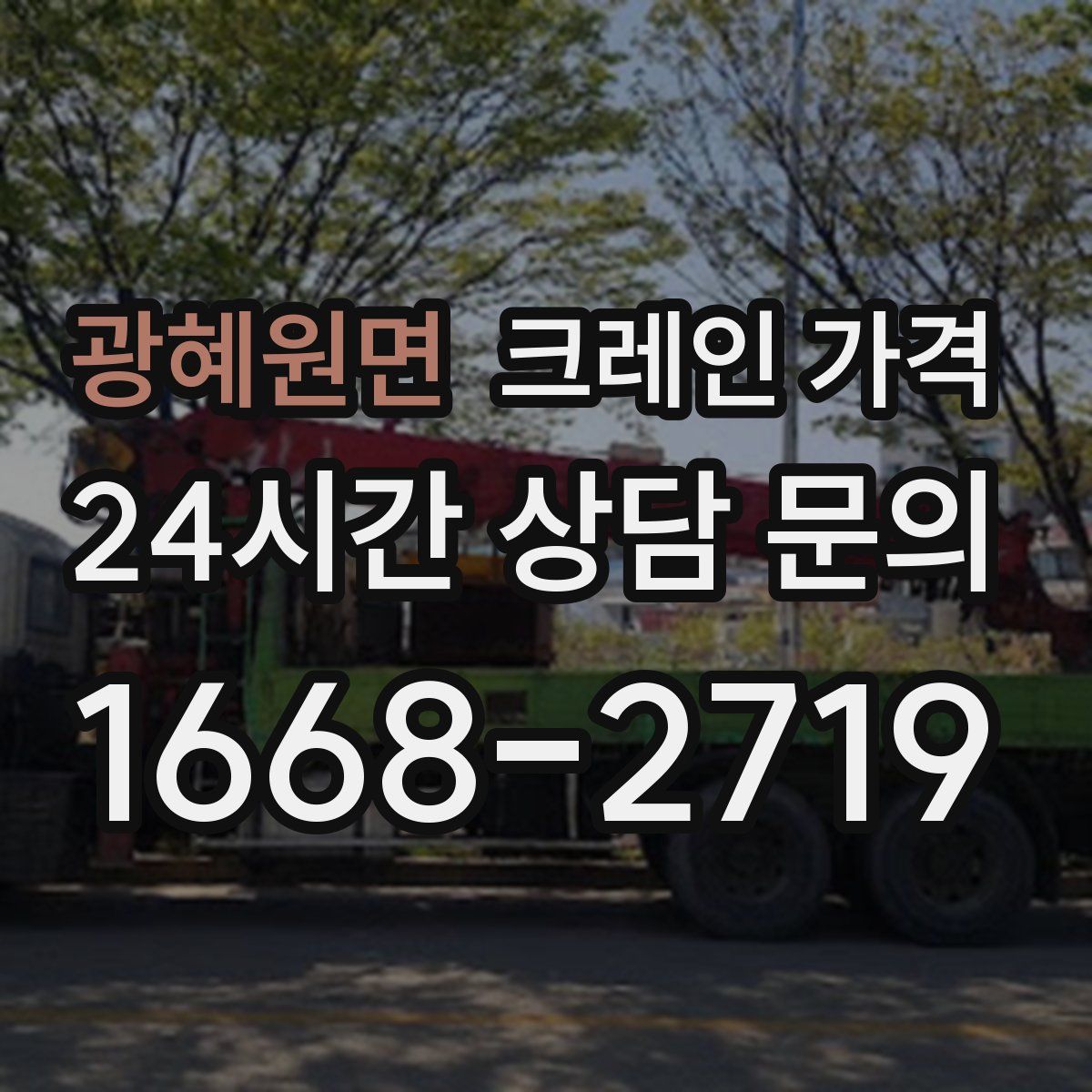 광혜원면 크레인 가격