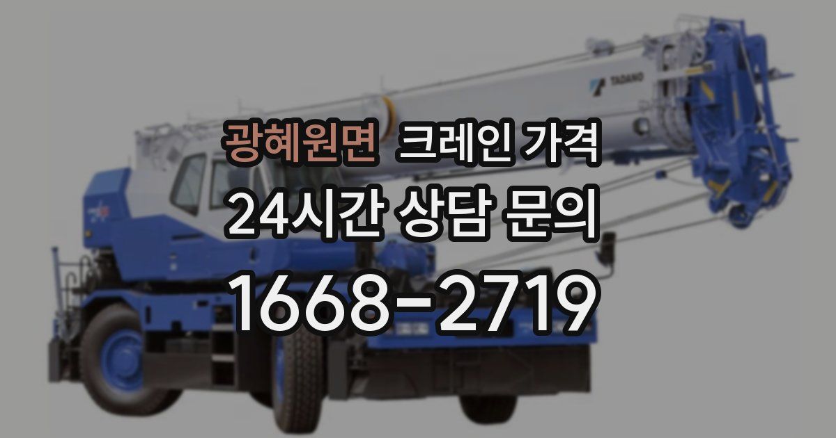 광혜원면 크레인 가격