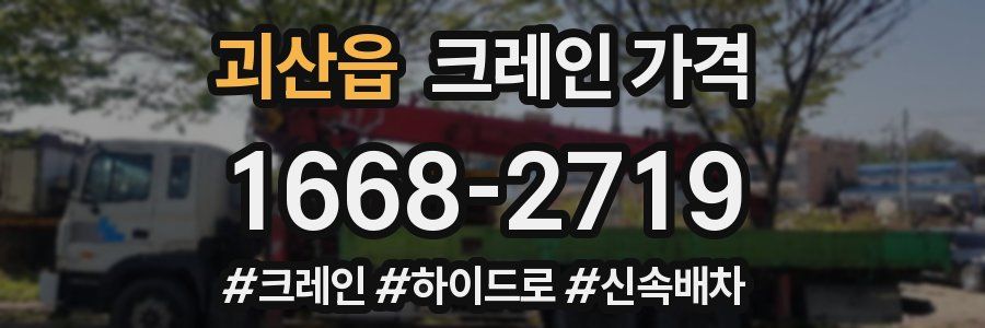 괴산읍 크레인 가격
