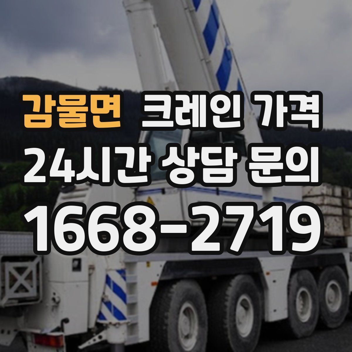 감물면 크레인 가격