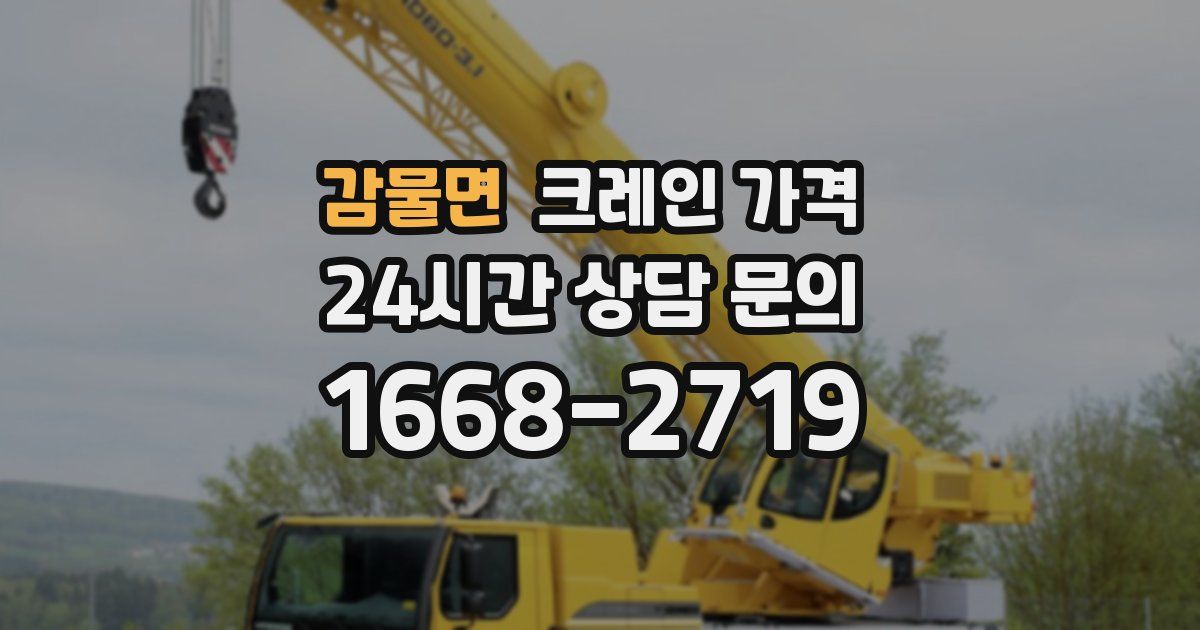 감물면 크레인 가격