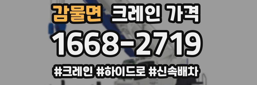 감물면 크레인 가격