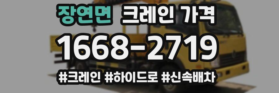 장연면 크레인 가격