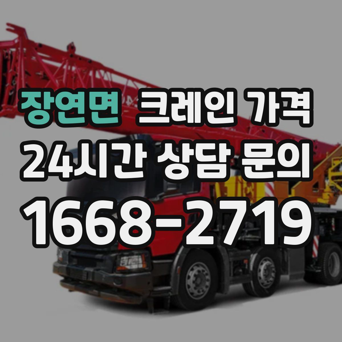 장연면 크레인 가격