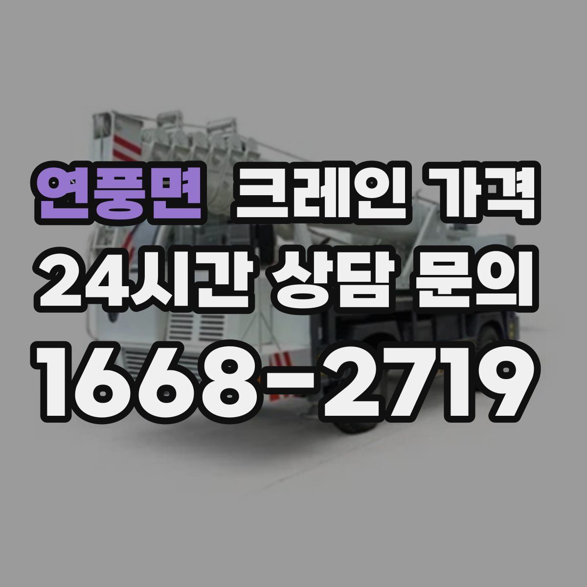 연풍면 크레인 가격