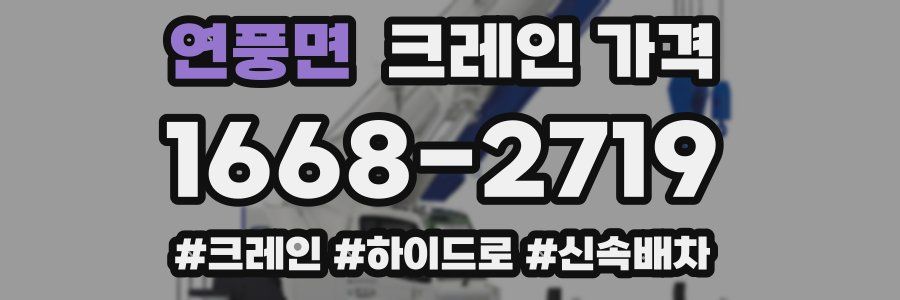 연풍면 크레인 가격
