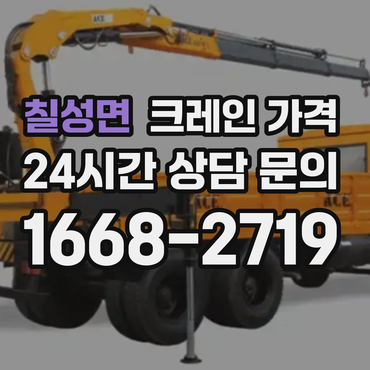 칠성면 크레인 가격