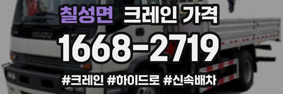 칠성면 크레인 가격