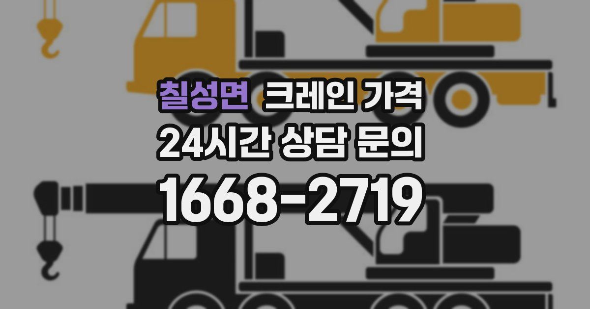 칠성면 크레인 가격