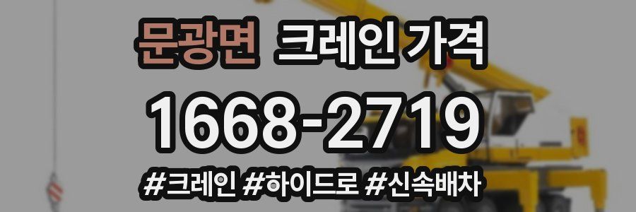 문광면 크레인 가격