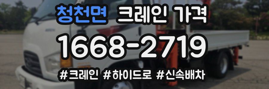 청천면 크레인 가격