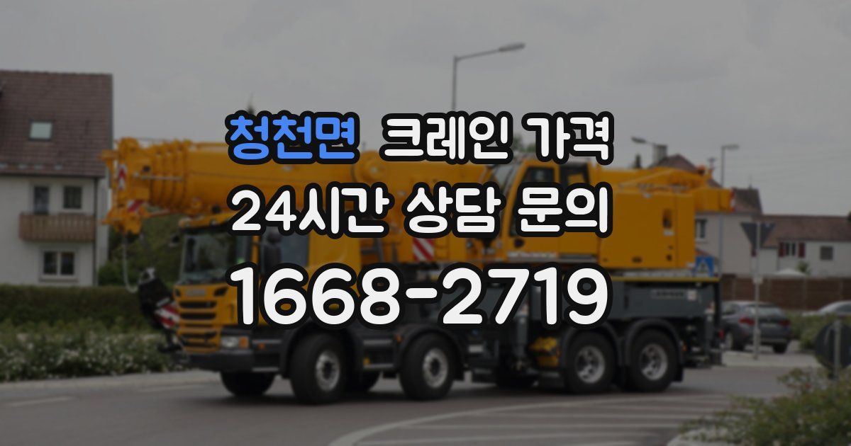 청천면 크레인 가격