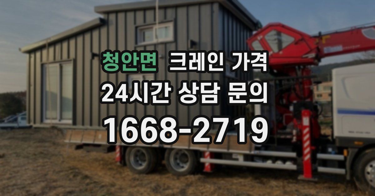 청안면 크레인 가격
