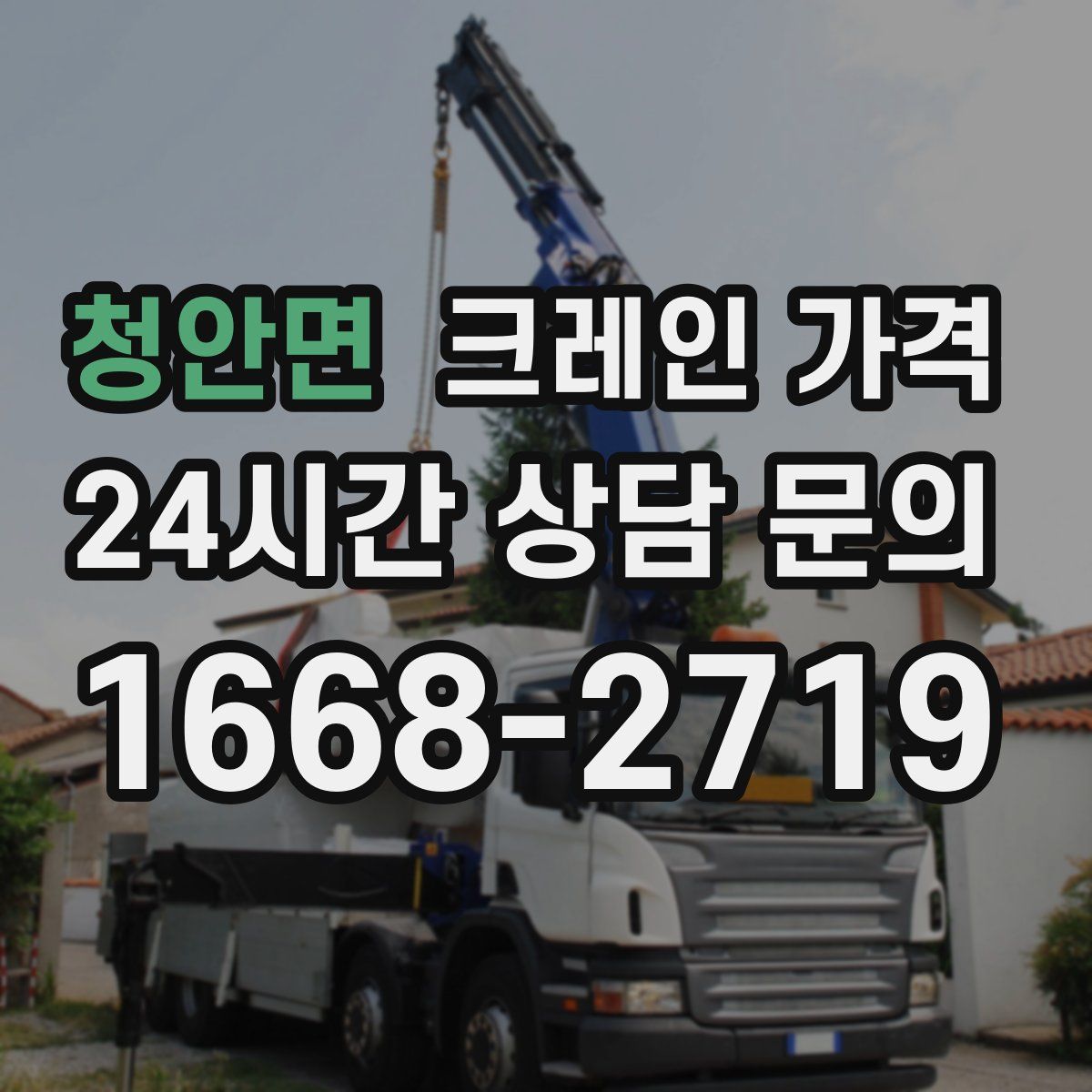 청안면 크레인 가격