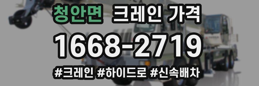 청안면 크레인 가격