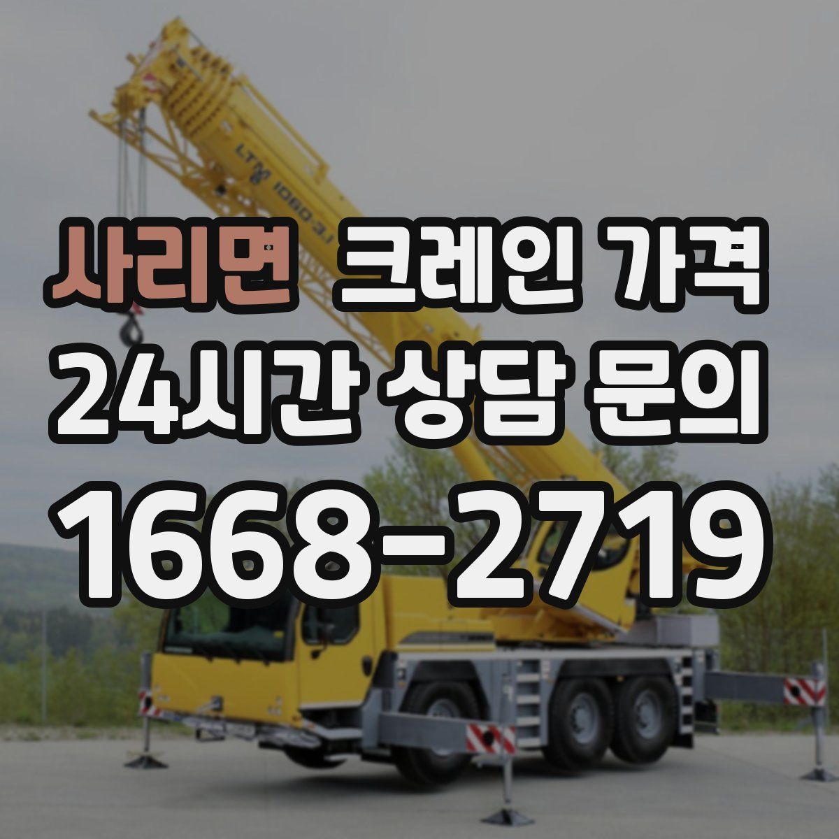 사리면 크레인 가격