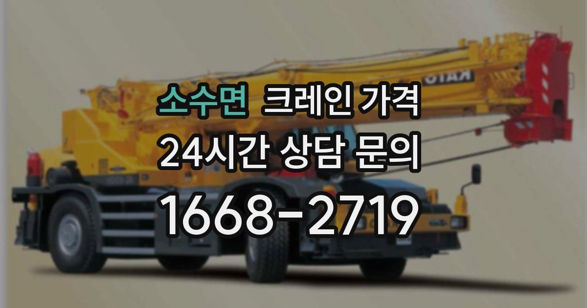 소수면 크레인 가격