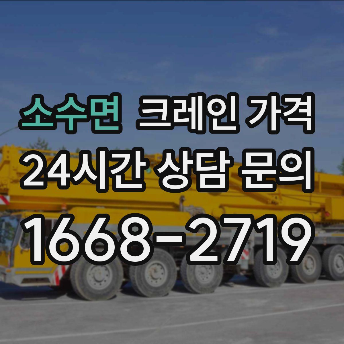 소수면 크레인 가격