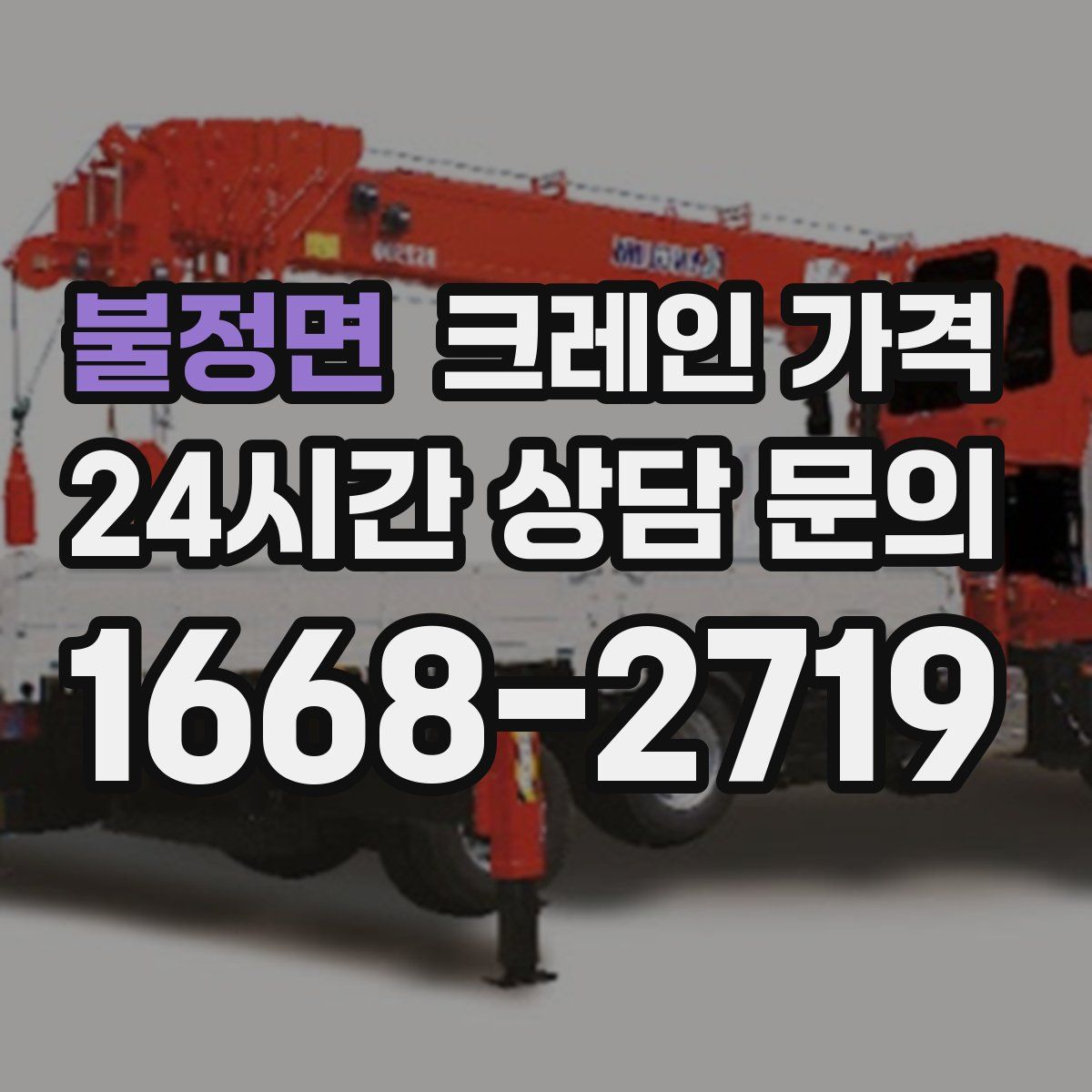 불정면 크레인 가격