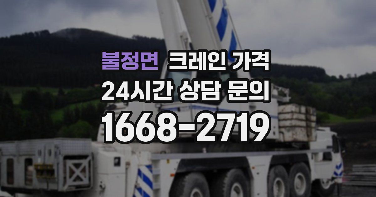 불정면 크레인 가격